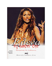 ARCO ΠΑΠΑΡΙΖΟΥ ΈΛΕΝΑ - ΣΥΛΛΟΓΗ (MY NUMBER ONE)