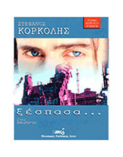 ARCO ΚΟΡΚΟΛΗΣ ΣΤΕΦΑΝΟΣ - ΞΕΣΠΑΣΑ