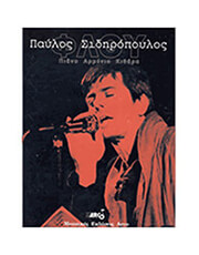 ΣΙΔΗΡΟΠΟΥΛΟΣ ΠΑΥΛΟΣ - 'ΦΛΟΥ'