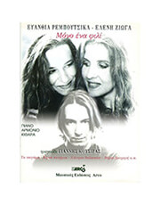 ARCO ΚΟΤΣΙΡΑΣ ΓΙΑΝΝΗΣ - ΜΟΝΟ ΕΝΑ ΦΙΛΙ