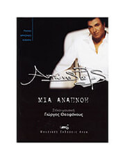 ARCO ΡΕΜΟΣ ΑΝΤΩΝΗΣ - ΜΙΑ ΑΝΑΠΝΟΗ