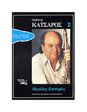 ΚΑΤΣΑΡΟΣ ΓΙΩΡΓΟΣ - ΜΕΓΑΛΕΣ ΕΠΙΤΥΧΙΕΣ VΟ 2
