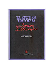 ΔΙΟΝΥΣΗΣ ΣΑΒΒΟΠΟΥΛΟΣ - ΤΑ ΕΡΩΤΙΚΑ ΤΡΑΓΟΥΔΙΑ