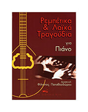 ARCO ΡΕΜΠΕΤΙΚΑ ΚΑΙ ΛΑΪΚΑ ΤΡΑΓΟΥΔΙΑ ΓΙΑ ΠΙΑΝΟ