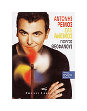 ΡΕΜΟΣ - ΣΑΝ ’ΝΕΜΟΣ