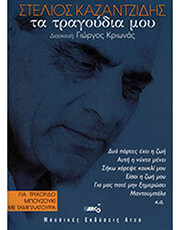 ARCO ΚΑΖΑΝΤΖΙΔΗΣ ΣΤΕΛΙΟΣ - ΤΑ ΤΡΑΓΟΥΔΙΑ ΜΟΥ ΓΙΑ ΤΡΙΧΟΡΔΟ ΜΠΟΥΖΟΥΚΙ