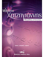 ARCO ΧΑΤΖΗΓΙΑΝΝΗΣ ΜΙΧΑΛΗΣ - ΜΕΓΑΛΕΣ ΕΠΙΤΥΧΙΕΣ