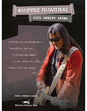 ΠΛΙΑΤΣΙΚΑΣ ΦΙΛΙΠΠΟΣ - ΛΙΓΟ ΟΝΕΙΡΟ ΑΚΟΜΑ