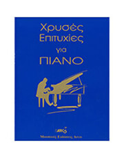 ΧΡΥΣΕΣ ΕΠΙΤΥΧΙΕΣ ΓΙΑ ΠΙΑΝΟ - ΣΥΛΛΟΓΗ