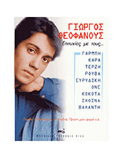ΘΕΟΦΑΝΟΥΣ ΓΙΩΡΓΟΣ - ΕΠΙΤΥΧΙΕΣ ΜΕ ΤΟΥΣ