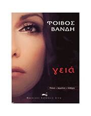 ARCO ΦΟΙΒΟΣ  ΒΑΝΔΗ, 'ΓΕΙΑ'