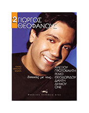 ARCO ΘΕΟΦΑΝΟΥΣ ΓΙΩΡΓΟΣ - ΕΠΙΤΥΧΙΕΣ ΜΕ ΤΟΥΣ 2