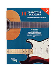 ARCO 14 ΤΡΑΓΟΥΔΙΑ ΓΙΑ ΚΙΘΑΡΑ ΝΟ 2 - ΣΥΛΛΟΓΗ