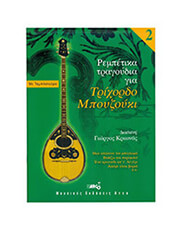 ARCO ΚΡΙΩΝΑΣ ΓΙΩΡΓΟΣ - ΡΕΜΠΕΤΙΚΑ ΤΡΑΓΟΥΔΙΑ ΓΙΑ ΤΡΙΧΟΡΔΟ ΜΠΟΥΖΟΥΚΙ NO.2