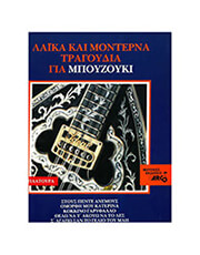 ARCO ΛΑΪΚΑ &amp; ΜΟΝΤΕΡΝΑ ΓΙΑ ΜΠΟΥΖΟΥΚΙ - ΣΥΛΛΟΓΗ