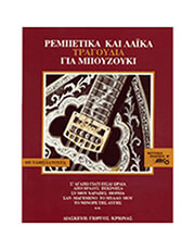 ΡΕΜΠΕΤΙΚΑ &amp; ΛΑΪΚΑ ΓΙΑ ΜΠΟΥΖΟΥΚΙ ΝΟ 1 - ΣΥΛΛΟΓΗ