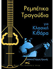 ARCO ΚΡΙΩΝΑΣ - ΡΕΜΠΕΤΙΚΑ ΤΡΑΓΟΥΔΙΑ ΓΙΑ ΚΛΑΣΙΚΗ ΚΙΘΑΡΑ