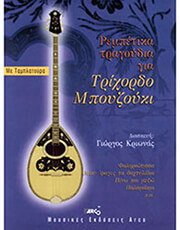 ARCO ΚΡΙΩΝΑΣ ΓΙΩΡΓΟΣ - ΡΕΜΠΕΤΙΚΑ ΤΡΑΓΟΥΔΙΑ ΓΙΑ ΤΡΙΧΟΡΔΟ ΜΠΟΥΖΟΥΚΙ