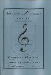 NΤΑΡΑΚΛΙΤΣΑΣ ΘΕΩΡΙΑ MΟΥΣΙΚΗΣ B'