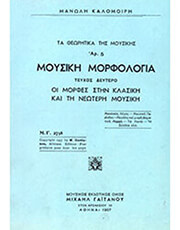 ΜΑΝΩΛΗ ΚΑΛΟΜΟΙΡΗ - ΤΑ ΘΕΩΡΗΤΙΚΑ ΤΗΣ ΜΟΥΣΙΚΗΣ ΑΡ. 5