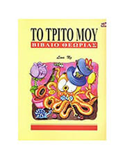 LINA NG - ΤΟ ΤΡΙΤΟ ΜΟΥ ΒΙΒΛΙΟ ΘΕΩΡΙΑΣ