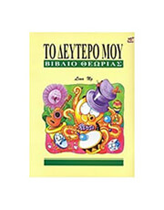 LINA NG - ΤΟ ΔΕΥΤΕΡΟ ΜΟΥ ΒΙΒΛΙΟ ΘΕΩΡΙΑΣ