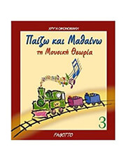 ΧΡΥΣΑ ΟΙΚΟΝΟΜΑΚΗ - ΠΑΙΖΩ &amp; ΜΑΘΑΙΝΩ ΤΗ ΜΟΥΣΙΚΗ ΘΕΩΡΙΑ ΝΟ 3