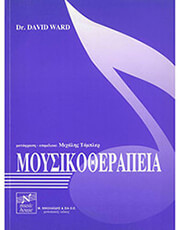 WARD DAVID - MΟΥΣΙΚΟΘΕΡΑΠΕΙΑ