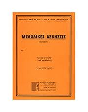 ΜΑΝΩΛΗΣ ΚΑΛΟΜΟΙΡΗΣ / ΦΙΛΟΚΤΗΤΗ ΟΙΚΟΝΟΜΙΔΗ - ΜΕΛΩΔΙΚΕΣ ΑΣΚΗΣΕΙΣ (ΤΕΥΧΟΣ ΤΕΤΑΡΤΟ)