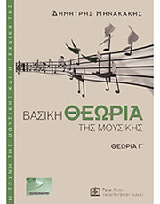 ΜΗΝΑΚΑΚΗΣ ΔΗΜΗΤΡΗΣ - ΒΑΣΙΚΗ ΘΕΩΡΙΑ ΤΗΣ ΜΟΥΣΙΚΗΣ Γ' (BK/CD)