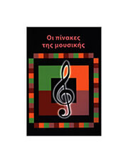 ΟΙ ΠΙΝΑΚΕΣ ΤΗΣ ΜΟΥΣΙΚΗΣ