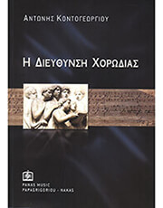 ΝΑΣΟΣ ΚΟΝΤΟΓΕΩΡΓΙΟΥ ΑΝΤΩΝΗΣ - Η ΔΙΕΥΘΥΝΣΗ ΤΗΣ ΧΟΡΩΔΙΑΣ