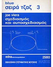 JOE VIERA - ΣΧΕΔΙΑΣΜΟΣ ΚΑΙ ΑΥΤΟΣΧΕΔΙΑΣΜΟΣ