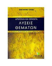 ΤΣΙΛΙΔΗΣ ΚΩΝΣΤΑΝΤΙΝΟΣ - ΑΡΜΟΝΙΑ ΚΑΙ ΘΕΜΑΤΑ, ΛΥΣΕΙΣ ΘΕΜΑΤΩΝ