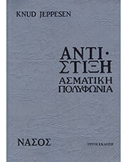 ΝΑΣΟΣ KNUD JEPPESEN - ΑΝΤΙΣΤΙΞΗ / ΑΣΜΑΤΙΚΗ ΠΟΛΥΦΩΝΙΑ