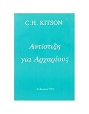 C. H. KITSON - ΑΝΤΙΣΤΙΞΗ ΓΙΑ ΑΡΧΑΡΙΟΥΣ