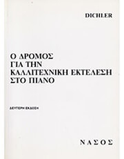 DICHLER JOSEFR - Ο ΔΡΟΜΟΣ ΓΙΑ ΤΗΝ ΚΑΛΛΙΤΕΧΝΙΚΗ ΕΚΤΕΛΕΣΗ ΣΤΟ ΠΙΑΝΟ
