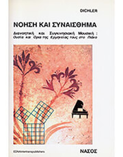DICHLER JOSEF - ΝΟΗΣΗ ΚΑΙ ΣΥΝΑΙΣΘΗΜΑ