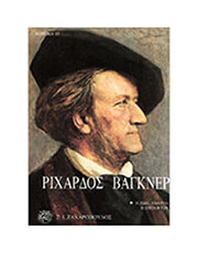 ΡΙΧΑΡΔΟΣ ΒΑΓΚΝΕΡ - Η ΖΩΗ, ΤΟ ΈΡΓΟ, Η ΕΠΟΧΗ ΤΟΥ