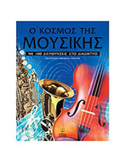 Ο ΚΟΣΜΟΣ ΤΗΣ ΜΟΥΣΙΚΗΣ ΜΕ 100 ΔΙΕΥΘΥΝΣΕΙΣ ΣΤΟ ΔΙΑΔΙΚΤΥΟ
