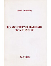 LEIMER KARL / WALTER GIESEKING - ΤΟ ΜΟΝΤΕΡΝΟ ΠΑΙΞΙΜΟ ΤΟΥ ΠΙΑΝΟΥ