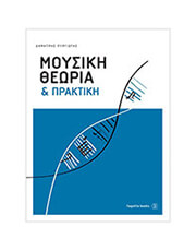 FAGOTTO ΔΗΜΗΤΡΗΣ ΠΥΡΓΙΩΤΗΣ - ΜΟΥΣΙΚΗ ΘΕΩΡΙΑ &amp; ΠΡΑΚΤΙΚΗ