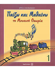 ΧΡΥΣΑ ΟΙΚΟΝΟΜΑΚΗ - ΠΑΙΖΩ &amp; ΜΑΘΑΙΝΩ ΤΗ ΜΟΥΣΙΚΗ ΘΕΩΡΙΑ 1