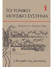 H ΘΕΩΡΙΑ ΤΗΣ ΜΟΥΣΙΚΗΣ - ΑΜΑΡΑΝΤΙΔΗΣ AΜΑΡΑΝΤΟΣ