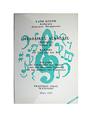 ΧΑΡΑΛΑΜΠΟΣ ΚΟΥΡΗΣ - ΜΕΛΩΔΙΚΕΣ ΑΣΚΗΣΕΙΣ ΤΕΥΧΟΣ 1Ο