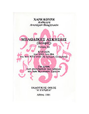 ΧΑΡΑΛΑΜΠΟΣ ΚΟΥΡΗΣ - ΜΕΛΩΔΙΚΕΣ ΑΣΚΗΣΕΙΣ ΤΕΥΧΟΣ 2Ο