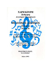 ΧΑΡΑΛΑΜΠΟΣ ΚΟΥΡΗΣ - ΜΕΛΩΔΙΚΕΣ ΑΣΚΗΣΕΙΣ ΤΕΥΧΟΣ 3Ο