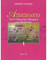 ΠΥΡΓΙΩΤΗΣ  ΑΣΚΗΣΙΟΛΟΓΙΟ ΓΙΑ ΜΟΥΣΙΚΗ ΘΕΩΡΙΑ &amp; ΠΡΑΚΤΙΚΗ