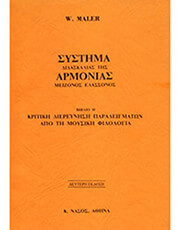ΝΑΣΟΣ W. MALER - ΣΥΣΤΗΜΑ ΔΙΔΑΣΚΑΛΙΑΣ ΤΗΣ ΑΡΜΟΝΙΑΣ / ΜΕΙΖΟΝΟΣ - ΕΛΑΣΣΟΝΟΣ