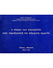 ΑΝΔΡΟΜΗΔΑΣ ΠΕΤΡΟΥ ΤΣΙΤΣΟΠΟΥΛΟΥ - Ο ΚΟΣΜΟΣ ΤΩΝ ΣΥΓΧΟΡΔΙΩΝ ΣΤΗΝ ΠΑΡΑΔΟΣΙΑΚΗ ΚΑΙ ΣΥΓΧΡΟΝΗ ΑΡΜΟΝΙΑ